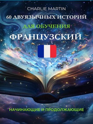 cover image of 60 двуязычных историй для обучения французский